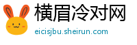 横眉冷对网